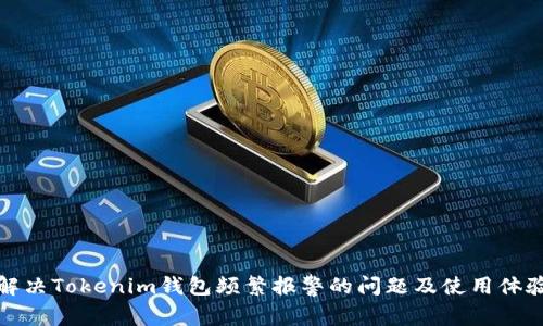 解决Tokenim钱包频繁报警的问题及使用体验