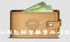 解决Tokenim钱包频繁报警的问题及使用体验