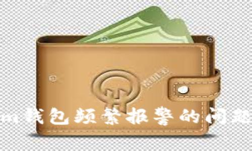 解决Tokenim钱包频繁报警的问题及使用体验