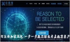 :在国内如何注册加密钱包：一步一步教你轻松开