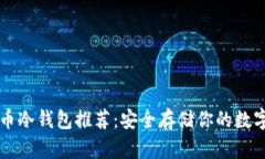 虚拟币冷钱包推荐：安全存储你的数字资产