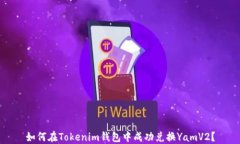 如何在Tokenim钱包中成功兑换YamV2？