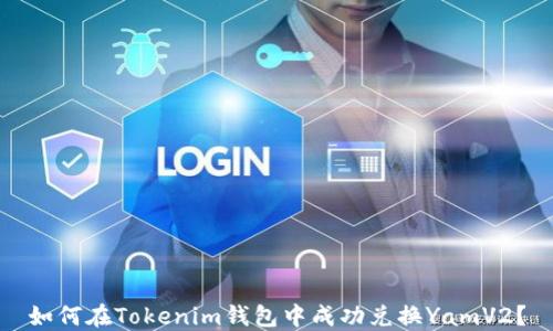 
如何在Tokenim钱包中成功兑换YamV2？