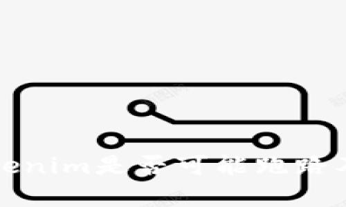 如何判断Tokenim是否可能跑路及其风险分析