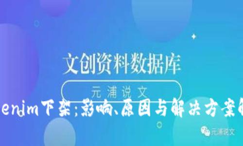 Tokenim下架：影响、原因与解决方案解析