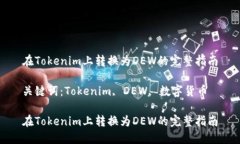 在Tokenim上转换为DEW的完整指南关键词：Tokenim,