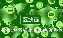 冷钱包充值指南：如何安全高效地为你的冷钱包