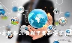 : 如何在安卓设备上顺利下载和安装Tokenim应用？