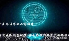 以下是您请求的内容构建：数字货币冷钱包配置