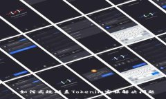 : 如何高效联系Tokenim客服解决问题