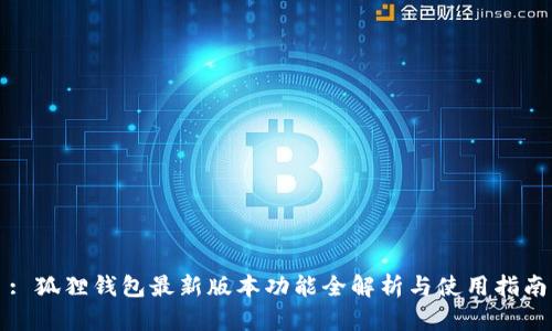 : 狐狸钱包最新版本功能全解析与使用指南