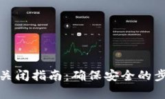 数字藏品钱包关闭指南：确保安全的步骤与注意