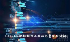 Biteable视频制作工具的免费使用详解