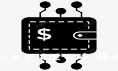 如何在Tokenim上交易莱特币：解决不支持的问题