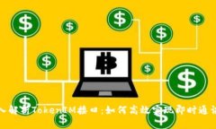 : 深入解析TokenIM接口：如何高效实现即时通讯应