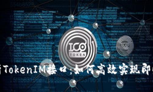 : 深入解析TokenIM接口：如何高效实现即时通讯应用