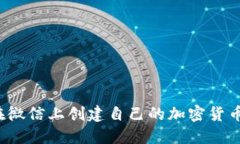 如何在微信上创建自己的加密货币钱包？