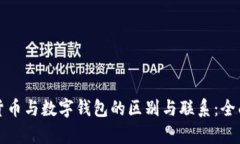 数字货币与数字钱包的区别与联系：全面剖析