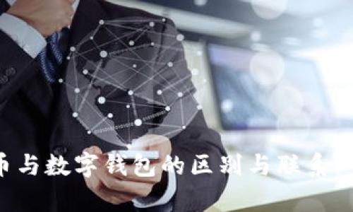 数字货币与数字钱包的区别与联系：全面剖析