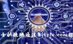 如何安全快捷地通过Bitpie.com提取资产