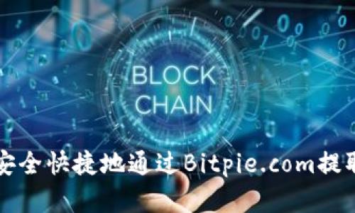 如何安全快捷地通过Bitpie.com提取资产