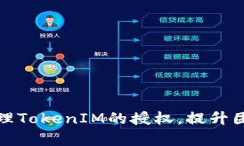 如何有效管理TokenIM的授权，提升团队合作效率