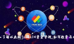 深入了解以太坊TokenIM资金管理：如何投资与风险