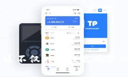 如何成功对接TokenIM与生态环境（Eco）的最佳实践

TokenIM, 生态环境, 区块链/guanjianci

引言
随着区块链技术的迅速发展，越来越多的项目和平台选择采用去中心化系统来提升透明度和可靠性。TokenIM作为一种去中心化的钱包和资产管理工具，与生态环境（Eco）的结合，能够为用户提供更为便捷和安全的资产管理方式。然而，对于许多用户来说，如何成功将TokenIM集成到生态环境中，依然是一个复杂的问题。本文将探讨对接TokenIM与生态环境的最佳实践，解决用户在这一过程中的常见问题，并提供一些具备实际操作意义的建议。

TokenIM简介
TokenIM是一个区块链资产管理工具，允许用户以去中心化的方式管理资产，支持多种加密货币和代币的存储及交易。它提供了一系列安全功能，如多重签名、离线签名等，确保用户资产的安全。此外，TokenIM还具有良好的用户界面，能够让用户轻松管理自己的资产。

生态环境的重要性
生态环境在区块链技术的应用中扮演着重要角色。通过区块链技术，用户能够更加透明地进行资产交易，并且通过智能合约实现自动执行。将TokenIM与生态环境结合，可以实现更加高效的资产管理和交易模式，还可以进一步提升用户对区块链技术的理解和认可。

对接TokenIM与生态环境的必要步骤
成功对接TokenIM与生态环境，需要经历多个步骤，下面我们将详细介绍这些步骤。

h4第一步：了解TokenIM的接口和优势/h4
在对接之前，用户首先需要详细了解TokenIM的接口文档，以及其提供的功能和服务接口。例如，用户需要了解如何通过API与TokenIM进行互动，如何创建钱包，如何进行资产的存取等。了解这些信息后，用户能够更好地规划自己的对接方案。

h4第二步：选择适合的开发环境/h4
对接TokenIM相关操作的开发环境也是至关重要的。用户需要根据自身需求选择合适的编程语言和工具，如JavaScript、Python或其他，确保能够与TokenIM的API顺利对接。同时，为了确保开发的项目拥有高效性和可维护性，建议采用现代化的框架和工具.

h4第三步：设计系统架构/h4
在对接过程中，设计一个合理的系统架构至关重要。用户需要考虑到如何存储用户数据、如何处理请求、如何进行信息传递等。一个好的系统架构可以确保在对接TokenIM后，整个生态环境能够顺利高效运作。

h4第四步：实施对接过程/h4
在以上准备工作完成后，用户即可开始实施对接过程。这一过程可能会涉及多次的测试与，确保用户的需求在TokenIM集成后得到了满足。同时，开发者也需要随时关注API的变化和更新，以便及时调整相关代码。

h4第五步：上线及维护/h4
在完成对接后，最后一步就是将系统上线，并进行后续的维护。上线后，用户要时刻关注系统的运行情况，并随时对其进行更新和，以应对不断变化的市场和用户需求。

常见问题及解答

h4问题一：如何选择合适的TokenIM钱包类型？/h4
选择合适的TokenIM钱包类型是进行对接前的重要步骤。TokenIM通常提供不同类型的钱包，包括热钱包和冷钱包，这些钱包各自具备不同的安全性和使用便利性。热钱包通常能够提供更快捷的访问，但安全性较低，而冷钱包安全性高，但交易不够方便。
对于日常交易频繁的用户来说，热钱包可能是个不错的选择；而如果用户注重资产的长期存储和安全性，冷钱包则可能更为合适。在选择钱包类型时，用户还需要考虑实施方案的实际需求和未来的使用规划。

h4问题二：对接TokenIM时如何保证安全性？/h4
安全性是对接TokenIM时必须考虑的重要因素。用户可以通过以下几方面来提高安全性：
ul
    li使用多重签名机制来提升资产管理的安全性，确保任何交易都需要多个签名才能执行。/li
    li确保API调用的安全性，避免信息被恶意截获，特别是涉及到敏感数据时。/li
    li利用离线签名等技术来防范网络攻击，避免用户资产在网上暴露。/li
/ul
同时，定期对系统进行安全性审核也十分必要，这不仅能及时发现潜在的安全隐患，也能提升用户的信任。

h4问题三：如果遇到在对接过程中出现的技术问题，该如何解决？/h4
在对接过程中，用户常常会面临一些技术问题。这时，快速找到解决方案尤为重要。首先，用户可以查阅TokenIM的官方文档，通常文档中会对常见的技术问题给予详尽的解答。如果文档没有解决相关问题，用户也可以借助社区力量，例如在相关的论坛或社交平台中寻求帮助。
同时，开展定期的技术培训，也能帮助团队快速提升对TokenIM的理解与技能水平，从而降低对接过程中的问题发生率。

h4问题四：TokenIM对接后的系统维护该如何进行？/h4
一旦TokenIM对接完成，系统维护是确保其顺利运行的关键。用户首先需要建立一套完善的监控机制，时刻关注系统的性能及潜在问题。同时，为系统定期更新各种依赖库和框架也是十分重要的，更新通常能够修复已知的安全隐患，提高系统的稳定性。
此外，制定应急预案以应对突发事件和系统故障，也能为系统维护提供有效的保证，确保在出现问题时能够及时处理，减少损失。

h4问题五：如何评估TokenIM对接后的效果？/h4
为了确保TokenIM的成功对接，评估其效果是必要的。用户可以设定一系列关键绩效指标（KPI），如交易成功率、用户增长率、系统稳定性等，通过这些指标可以直观地反映出TokenIM对接后的实际效果。
同时，收集用户反馈，了解他们在使用TokenIM时的真实体验，也能为今后的提供重要依据。用户满意度的提升，通常是评估对接成功与否的重要标准。

总结
TokenIM作为一种先进的去中心化资产管理工具，与生态环境的结合，能够为用户提供更为安全、便捷的体验。通过上述的指导和建议，用户能够有效地完成对接，并在这一过程中增强对区块链技术的理解与应用。这不仅能够提高用户的资产管理水平，还能丰富他们对Web3.0和去中心化应用的认识，为未来的数字金融世界做好准备。