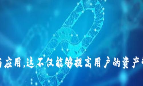如何成功对接TokenIM与生态环境（Eco）的最佳实践

TokenIM, 生态环境, 区块链/guanjianci

引言
随着区块链技术的迅速发展，越来越多的项目和平台选择采用去中心化系统来提升透明度和可靠性。TokenIM作为一种去中心化的钱包和资产管理工具，与生态环境（Eco）的结合，能够为用户提供更为便捷和安全的资产管理方式。然而，对于许多用户来说，如何成功将TokenIM集成到生态环境中，依然是一个复杂的问题。本文将探讨对接TokenIM与生态环境的最佳实践，解决用户在这一过程中的常见问题，并提供一些具备实际操作意义的建议。

TokenIM简介
TokenIM是一个区块链资产管理工具，允许用户以去中心化的方式管理资产，支持多种加密货币和代币的存储及交易。它提供了一系列安全功能，如多重签名、离线签名等，确保用户资产的安全。此外，TokenIM还具有良好的用户界面，能够让用户轻松管理自己的资产。

生态环境的重要性
生态环境在区块链技术的应用中扮演着重要角色。通过区块链技术，用户能够更加透明地进行资产交易，并且通过智能合约实现自动执行。将TokenIM与生态环境结合，可以实现更加高效的资产管理和交易模式，还可以进一步提升用户对区块链技术的理解和认可。

对接TokenIM与生态环境的必要步骤
成功对接TokenIM与生态环境，需要经历多个步骤，下面我们将详细介绍这些步骤。

h4第一步：了解TokenIM的接口和优势/h4
在对接之前，用户首先需要详细了解TokenIM的接口文档，以及其提供的功能和服务接口。例如，用户需要了解如何通过API与TokenIM进行互动，如何创建钱包，如何进行资产的存取等。了解这些信息后，用户能够更好地规划自己的对接方案。

h4第二步：选择适合的开发环境/h4
对接TokenIM相关操作的开发环境也是至关重要的。用户需要根据自身需求选择合适的编程语言和工具，如JavaScript、Python或其他，确保能够与TokenIM的API顺利对接。同时，为了确保开发的项目拥有高效性和可维护性，建议采用现代化的框架和工具.

h4第三步：设计系统架构/h4
在对接过程中，设计一个合理的系统架构至关重要。用户需要考虑到如何存储用户数据、如何处理请求、如何进行信息传递等。一个好的系统架构可以确保在对接TokenIM后，整个生态环境能够顺利高效运作。

h4第四步：实施对接过程/h4
在以上准备工作完成后，用户即可开始实施对接过程。这一过程可能会涉及多次的测试与，确保用户的需求在TokenIM集成后得到了满足。同时，开发者也需要随时关注API的变化和更新，以便及时调整相关代码。

h4第五步：上线及维护/h4
在完成对接后，最后一步就是将系统上线，并进行后续的维护。上线后，用户要时刻关注系统的运行情况，并随时对其进行更新和，以应对不断变化的市场和用户需求。

常见问题及解答

h4问题一：如何选择合适的TokenIM钱包类型？/h4
选择合适的TokenIM钱包类型是进行对接前的重要步骤。TokenIM通常提供不同类型的钱包，包括热钱包和冷钱包，这些钱包各自具备不同的安全性和使用便利性。热钱包通常能够提供更快捷的访问，但安全性较低，而冷钱包安全性高，但交易不够方便。
对于日常交易频繁的用户来说，热钱包可能是个不错的选择；而如果用户注重资产的长期存储和安全性，冷钱包则可能更为合适。在选择钱包类型时，用户还需要考虑实施方案的实际需求和未来的使用规划。

h4问题二：对接TokenIM时如何保证安全性？/h4
安全性是对接TokenIM时必须考虑的重要因素。用户可以通过以下几方面来提高安全性：
ul
    li使用多重签名机制来提升资产管理的安全性，确保任何交易都需要多个签名才能执行。/li
    li确保API调用的安全性，避免信息被恶意截获，特别是涉及到敏感数据时。/li
    li利用离线签名等技术来防范网络攻击，避免用户资产在网上暴露。/li
/ul
同时，定期对系统进行安全性审核也十分必要，这不仅能及时发现潜在的安全隐患，也能提升用户的信任。

h4问题三：如果遇到在对接过程中出现的技术问题，该如何解决？/h4
在对接过程中，用户常常会面临一些技术问题。这时，快速找到解决方案尤为重要。首先，用户可以查阅TokenIM的官方文档，通常文档中会对常见的技术问题给予详尽的解答。如果文档没有解决相关问题，用户也可以借助社区力量，例如在相关的论坛或社交平台中寻求帮助。
同时，开展定期的技术培训，也能帮助团队快速提升对TokenIM的理解与技能水平，从而降低对接过程中的问题发生率。

h4问题四：TokenIM对接后的系统维护该如何进行？/h4
一旦TokenIM对接完成，系统维护是确保其顺利运行的关键。用户首先需要建立一套完善的监控机制，时刻关注系统的性能及潜在问题。同时，为系统定期更新各种依赖库和框架也是十分重要的，更新通常能够修复已知的安全隐患，提高系统的稳定性。
此外，制定应急预案以应对突发事件和系统故障，也能为系统维护提供有效的保证，确保在出现问题时能够及时处理，减少损失。

h4问题五：如何评估TokenIM对接后的效果？/h4
为了确保TokenIM的成功对接，评估其效果是必要的。用户可以设定一系列关键绩效指标（KPI），如交易成功率、用户增长率、系统稳定性等，通过这些指标可以直观地反映出TokenIM对接后的实际效果。
同时，收集用户反馈，了解他们在使用TokenIM时的真实体验，也能为今后的提供重要依据。用户满意度的提升，通常是评估对接成功与否的重要标准。

总结
TokenIM作为一种先进的去中心化资产管理工具，与生态环境的结合，能够为用户提供更为安全、便捷的体验。通过上述的指导和建议，用户能够有效地完成对接，并在这一过程中增强对区块链技术的理解与应用。这不仅能够提高用户的资产管理水平，还能丰富他们对Web3.0和去中心化应用的认识，为未来的数字金融世界做好准备。