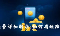 OK交易手续费详细解析：如何有效降低交易成本