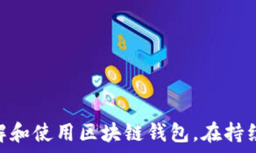   
区块链钱包的来源与全球发展现状

关键词  
区块链, 钱包, 国家

---

区块链技术自21世纪初被引入以来，逐渐在全球范围内获得了广泛关注，其中区块链钱包作为与之密切相关的一项技术，扮演着至关重要的角色。区块链钱包不仅是用户存储和管理数字货币的重要工具，它的种类多样性和发展背景也引发了众多讨论。本文将围绕“区块链钱包是哪国的”这一主题，深入探讨区块链钱包的来源、发展现状及未来趋势。

### 区块链钱包的起源

区块链钱包的起源可以追溯到比特币的发明。2008年，伪名为中本聪的人发布了比特币白皮书，并在2009年推出了第一个比特币客户端。“钱包”这个概念因此应运而生，用户需要一个安全的地方来存储他们用比特币进行交易所需的私钥。

随着比特币的普及，市场上逐渐出现了多种类型的区块链钱包，包括软件钱包、硬件钱包、冷钱包与热钱包等。软件钱包一般分为桌面钱包、移动钱包与在线钱包，硬件钱包则是专为存储私钥而设计的物理设备。由于其高度的安全性，现在许多人选择使用硬件钱包来保护他们的资产。

### 区块链钱包的国家和地区

虽然区块链技术并不属于任何一个国家，但它的发展在不同地区有着不同的起源和影响。最早的比特币钱包是在美国开发的，但其他国家和地区也在这方面积极展开探索。

例如，欧洲一些国家如德国和瑞士，迅速成为区块链钱包的主要开发地，这些国家政策宽松，鼓励加密货币产业的发展。同时，在亚洲，例如新加坡和日本，也出现了大量的区块链钱包创新。

至于中国，由于政策的约束，市场较为复杂，但依然有一些公司在暗中开展相关技术的研究及落地。因此，区块链钱包可以说是一个全球性的产品，有着多国的特色与影响。

### 区块链钱包的发展现状

当前，随着区块链技术的不断发展，区块链钱包的功能也在不断增强。原本只具备存储和交易功能的钱包，现在越来越多地集成了多种服务，例如去中心化金融（DeFi）、非同质化代币（NFT）交易以及跨链功能等。

尤其是去中心化钱包（如MetaMask、Trust Wallet等）逐渐成为市场主流，这类钱包不仅支持用户存储各种虚拟资产，还允许用户直接在钱包内参与DeFi项目、NFT市场等。这种转变使得用户能够在一个环境中管理自己的数字资产，极大地方便了交易与投资。

此外，安全性一直是钱包开发的重点。现在，不少钱包提供了多重签名、身份验证等安全措施，以保护用户的资金安全。

### 相关问题及其解答

#### 问题1：区块链钱包和传统钱包有什么区别？

区块链钱包与传统钱包的比较

区块链钱包和传统钱包有着显著的区别，主要体现在以下几个方面：

1. **存储方式**：传统钱包用于存储美元、欧元等法币，钱包里有纸币和硬币。而区块链钱包则是数字钱包，用于存储数字资产，如比特币、以太坊等。它们通过加密算法生成私钥和公钥，而不是具体的物理货币。

2. **使用方式**：使用传统钱包，只需携带现金即可进行交易。而区块链钱包需要使用智能手机或计算机，通过区块链网络进行交易。用户需要了解如何使用钱包应用程序，并能熟练地生成QR码进行支付。

3. **安全性与隐私性**：传统钱包受限于物理安全，易被盗窃或丢失。而区块链钱包的安全性依赖于加密技术，密钥的安全性至关重要。此外，区块链的透明性和不可篡改性确保了交易的安全，但也使得所有的交易记录可查，这对隐私保护是一个挑战。

4. **全球性**：区块链钱包能够让用户在全球范围内进行交易，而传统钱包的使用往往受限于地区法规和货币兑换问题。

总之，区块链钱包是一种全新的数字资产管理工具，具有独特的优势和挑战。

#### 问题2：如何选择合适的区块链钱包？

选择区块链钱包的指南

选择合适的区块链钱包主要取决于你的需求和使用场景。以下是几个考虑因素：

1. **安全性**：安全是选择区块链钱包时最重要的因素之一。确保钱包提供足够的安全措施，如双重身份验证、多重签名等。公认的硬件钱包（如Ledger Nano S/X，Trezor等）通常被认为是最安全的选择，适合长期投资者。

2. **用户体验**：界面友好且易于操作的钱包，特别是对于初学者来说非常重要。你可以选择一些用户评价高、下载量大的钱包应用，确保其用户体验良好。

3. **兼容性**：确保钱包支持你想要存储的数字货币类型。不同钱包对不同加密货币的支持程度不同，建议选择那些支持多种资产的钱包。

4. **功能性**：某些钱包不仅提供基础的存储和交易功能，还集成了去中心化金融（DeFi）的操作，如果你希望参与更复杂的金融活动，可以选择这些钱包。

5. **社区和技术支持**：选择一个拥有良好社区支持和技术更新频率的钱包，可以确保钱包能够适应不断改变的市场需求和安全威胁。

在所有考虑因素中，安全性应是首要考虑的问题，尤其是当涉及到大量资金时。

#### 问题3：区块链钱包的常见安全风险有哪些？

区块链钱包的安全风险分析

随着区块链钱包的普及，相关的安全风险也随之增加。以下是一些常见的安全风险：

1. **网络攻击**：区块链钱包一般依赖于互联网进行交易，这使得它们成为黑客攻击的目标。网络钓鱼攻击、均衡器攻击、恶意软件等都可能导致资金的损失。

2. **私钥泄露**：用户的私钥是访问区块链钱包的唯一凭证。如果私钥被其他人获取，那么他们可以轻易地控制并转移用户的资金。因此，不论是使用硬件钱包还是软件钱包，妥善保管私钥是至关重要的。

3. **数据丢失**：软件钱包存储的信息可能因为设备损坏或丢失而被永久性删除。一旦用户丢失了设备而没有备份助记词等信息，就可能失去对钱包的访问。

4. **中心化平台的风险**：一些在线钱包和交易所采用了中心化的结构，虽然使用方便，但如果这些平台被黑客攻击，用户的资金可能会被盗取。因此，选择具有良好口碑和安全性的服务商极为重要。

5. **伪造和骗局**：随着加密货币市场的发展，越来越多的诈骗行为出现，包括假钱包、假交易等。用户在选择钱包时需谨慎，查看相关评价和信誉。

要预防上述风险，用户需要提高警惕，关注钱包的安全设置及良好的使用习惯，例如定期更新软件版本、使用复杂且独特的密码等。

#### 问题4：如何备份和恢复区块链钱包？

区块链钱包的备份与恢复方法

备份和恢复是区块链钱包管理中至关重要的一部分，以下是一些步骤和建议：

1. **备份助记词**：大多数区块链钱包都会在创建时生成一组助记词（通常由12到24个单词组成），用户应将这些助记词安全地记录下来并保存在一个安全的地方，因为它们是恢复钱包的关键。

2. **定期备份**：定期对你的钱包文件进行备份。如果使用软件钱包，务必将钱包文件拷贝到多个安全的存储媒介（如外部硬盘、U盘等）进行保存。

3. **签名与验证**：强烈建议使用硬件钱包的用户定期检查和测试签名，确保能够顺利进行恢复。

4. **恢复钱包**：如果需要恢复钱包，用户只需打开钱包应用程序，选择“恢复钱包”选项，并输入助记词或者导入备份的钱包文件。务必在安全的环境中进行恢复操作，避免被黑客获取敏感信息。

5. **测试恢复流程**：一旦成功恢复，可以通过发送少量资金进行测试，确保所有功能正常。确保恢复后，可以重新进行备份以防万一。

备份和恢复是确保数字资产安全的重要一环，用户不应忽视。

#### 问题5：区块链钱包的未来发展趋势

区块链钱包的未来发展趋势展望

随着区块链技术的不断演进，区块链钱包的未来发展有几个趋势值得关注：

1. **用户体验的提升**：未来的区块链钱包将更加注重用户界面设计及交互体验，使其操作更加简单，方便所有层次的用户使用，不再仅限于技术爱好者。

2. **集成性服务**：未来的钱包将越来越多地集成交易所、DeFi、NFT市场及其他金融服务，使得用户能够在一个平台上完成所有相关操作，提升钱包的功能性和可用性。

3. **安全技术的进步**：随着网络攻击手法的演变，钱包的安全性也将随着技术进步不断提高，例如生物识别身份验证、量子加密等新技术将被广泛应用于钱包中。

4. **法规合规性**：随着各国对加密货币的监管日益严格，未来区块链钱包需要遵循更多的法规，以防止洗钱、逃税等违法行为，同时也为用户提供更安全的环境。

5. **多链兼容性**：未来的钱包将会支持更多种类的区块链，用户可以在同一钱包内管理多种数字资产，这将为用户带来极大的便利。

总之，区块链钱包的未来充满机遇与挑战，只有与时俱进，用户和开发者才能充分利用区块链技术带来的商业机会。

---

本文通过分析区块链钱包的来源、发展现状和安全性，解释了这一新兴技术的复杂性及其全球影响力。同时提出了一系列相关问题及其解答，帮助用户更好地理解和使用区块链钱包。在持续发展的区块链技术浪潮中，区块链钱包的重要性将愈发凸显，值得我们深入探讨与研究。