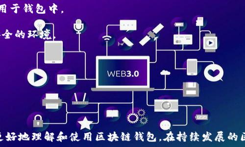   
区块链钱包的来源与全球发展现状

关键词  
区块链, 钱包, 国家

---

区块链技术自21世纪初被引入以来，逐渐在全球范围内获得了广泛关注，其中区块链钱包作为与之密切相关的一项技术，扮演着至关重要的角色。区块链钱包不仅是用户存储和管理数字货币的重要工具，它的种类多样性和发展背景也引发了众多讨论。本文将围绕“区块链钱包是哪国的”这一主题，深入探讨区块链钱包的来源、发展现状及未来趋势。

### 区块链钱包的起源

区块链钱包的起源可以追溯到比特币的发明。2008年，伪名为中本聪的人发布了比特币白皮书，并在2009年推出了第一个比特币客户端。“钱包”这个概念因此应运而生，用户需要一个安全的地方来存储他们用比特币进行交易所需的私钥。

随着比特币的普及，市场上逐渐出现了多种类型的区块链钱包，包括软件钱包、硬件钱包、冷钱包与热钱包等。软件钱包一般分为桌面钱包、移动钱包与在线钱包，硬件钱包则是专为存储私钥而设计的物理设备。由于其高度的安全性，现在许多人选择使用硬件钱包来保护他们的资产。

### 区块链钱包的国家和地区

虽然区块链技术并不属于任何一个国家，但它的发展在不同地区有着不同的起源和影响。最早的比特币钱包是在美国开发的，但其他国家和地区也在这方面积极展开探索。

例如，欧洲一些国家如德国和瑞士，迅速成为区块链钱包的主要开发地，这些国家政策宽松，鼓励加密货币产业的发展。同时，在亚洲，例如新加坡和日本，也出现了大量的区块链钱包创新。

至于中国，由于政策的约束，市场较为复杂，但依然有一些公司在暗中开展相关技术的研究及落地。因此，区块链钱包可以说是一个全球性的产品，有着多国的特色与影响。

### 区块链钱包的发展现状

当前，随着区块链技术的不断发展，区块链钱包的功能也在不断增强。原本只具备存储和交易功能的钱包，现在越来越多地集成了多种服务，例如去中心化金融（DeFi）、非同质化代币（NFT）交易以及跨链功能等。

尤其是去中心化钱包（如MetaMask、Trust Wallet等）逐渐成为市场主流，这类钱包不仅支持用户存储各种虚拟资产，还允许用户直接在钱包内参与DeFi项目、NFT市场等。这种转变使得用户能够在一个环境中管理自己的数字资产，极大地方便了交易与投资。

此外，安全性一直是钱包开发的重点。现在，不少钱包提供了多重签名、身份验证等安全措施，以保护用户的资金安全。

### 相关问题及其解答

#### 问题1：区块链钱包和传统钱包有什么区别？

区块链钱包与传统钱包的比较

区块链钱包和传统钱包有着显著的区别，主要体现在以下几个方面：

1. **存储方式**：传统钱包用于存储美元、欧元等法币，钱包里有纸币和硬币。而区块链钱包则是数字钱包，用于存储数字资产，如比特币、以太坊等。它们通过加密算法生成私钥和公钥，而不是具体的物理货币。

2. **使用方式**：使用传统钱包，只需携带现金即可进行交易。而区块链钱包需要使用智能手机或计算机，通过区块链网络进行交易。用户需要了解如何使用钱包应用程序，并能熟练地生成QR码进行支付。

3. **安全性与隐私性**：传统钱包受限于物理安全，易被盗窃或丢失。而区块链钱包的安全性依赖于加密技术，密钥的安全性至关重要。此外，区块链的透明性和不可篡改性确保了交易的安全，但也使得所有的交易记录可查，这对隐私保护是一个挑战。

4. **全球性**：区块链钱包能够让用户在全球范围内进行交易，而传统钱包的使用往往受限于地区法规和货币兑换问题。

总之，区块链钱包是一种全新的数字资产管理工具，具有独特的优势和挑战。

#### 问题2：如何选择合适的区块链钱包？

选择区块链钱包的指南

选择合适的区块链钱包主要取决于你的需求和使用场景。以下是几个考虑因素：

1. **安全性**：安全是选择区块链钱包时最重要的因素之一。确保钱包提供足够的安全措施，如双重身份验证、多重签名等。公认的硬件钱包（如Ledger Nano S/X，Trezor等）通常被认为是最安全的选择，适合长期投资者。

2. **用户体验**：界面友好且易于操作的钱包，特别是对于初学者来说非常重要。你可以选择一些用户评价高、下载量大的钱包应用，确保其用户体验良好。

3. **兼容性**：确保钱包支持你想要存储的数字货币类型。不同钱包对不同加密货币的支持程度不同，建议选择那些支持多种资产的钱包。

4. **功能性**：某些钱包不仅提供基础的存储和交易功能，还集成了去中心化金融（DeFi）的操作，如果你希望参与更复杂的金融活动，可以选择这些钱包。

5. **社区和技术支持**：选择一个拥有良好社区支持和技术更新频率的钱包，可以确保钱包能够适应不断改变的市场需求和安全威胁。

在所有考虑因素中，安全性应是首要考虑的问题，尤其是当涉及到大量资金时。

#### 问题3：区块链钱包的常见安全风险有哪些？

区块链钱包的安全风险分析

随着区块链钱包的普及，相关的安全风险也随之增加。以下是一些常见的安全风险：

1. **网络攻击**：区块链钱包一般依赖于互联网进行交易，这使得它们成为黑客攻击的目标。网络钓鱼攻击、均衡器攻击、恶意软件等都可能导致资金的损失。

2. **私钥泄露**：用户的私钥是访问区块链钱包的唯一凭证。如果私钥被其他人获取，那么他们可以轻易地控制并转移用户的资金。因此，不论是使用硬件钱包还是软件钱包，妥善保管私钥是至关重要的。

3. **数据丢失**：软件钱包存储的信息可能因为设备损坏或丢失而被永久性删除。一旦用户丢失了设备而没有备份助记词等信息，就可能失去对钱包的访问。

4. **中心化平台的风险**：一些在线钱包和交易所采用了中心化的结构，虽然使用方便，但如果这些平台被黑客攻击，用户的资金可能会被盗取。因此，选择具有良好口碑和安全性的服务商极为重要。

5. **伪造和骗局**：随着加密货币市场的发展，越来越多的诈骗行为出现，包括假钱包、假交易等。用户在选择钱包时需谨慎，查看相关评价和信誉。

要预防上述风险，用户需要提高警惕，关注钱包的安全设置及良好的使用习惯，例如定期更新软件版本、使用复杂且独特的密码等。

#### 问题4：如何备份和恢复区块链钱包？

区块链钱包的备份与恢复方法

备份和恢复是区块链钱包管理中至关重要的一部分，以下是一些步骤和建议：

1. **备份助记词**：大多数区块链钱包都会在创建时生成一组助记词（通常由12到24个单词组成），用户应将这些助记词安全地记录下来并保存在一个安全的地方，因为它们是恢复钱包的关键。

2. **定期备份**：定期对你的钱包文件进行备份。如果使用软件钱包，务必将钱包文件拷贝到多个安全的存储媒介（如外部硬盘、U盘等）进行保存。

3. **签名与验证**：强烈建议使用硬件钱包的用户定期检查和测试签名，确保能够顺利进行恢复。

4. **恢复钱包**：如果需要恢复钱包，用户只需打开钱包应用程序，选择“恢复钱包”选项，并输入助记词或者导入备份的钱包文件。务必在安全的环境中进行恢复操作，避免被黑客获取敏感信息。

5. **测试恢复流程**：一旦成功恢复，可以通过发送少量资金进行测试，确保所有功能正常。确保恢复后，可以重新进行备份以防万一。

备份和恢复是确保数字资产安全的重要一环，用户不应忽视。

#### 问题5：区块链钱包的未来发展趋势

区块链钱包的未来发展趋势展望

随着区块链技术的不断演进，区块链钱包的未来发展有几个趋势值得关注：

1. **用户体验的提升**：未来的区块链钱包将更加注重用户界面设计及交互体验，使其操作更加简单，方便所有层次的用户使用，不再仅限于技术爱好者。

2. **集成性服务**：未来的钱包将越来越多地集成交易所、DeFi、NFT市场及其他金融服务，使得用户能够在一个平台上完成所有相关操作，提升钱包的功能性和可用性。

3. **安全技术的进步**：随着网络攻击手法的演变，钱包的安全性也将随着技术进步不断提高，例如生物识别身份验证、量子加密等新技术将被广泛应用于钱包中。

4. **法规合规性**：随着各国对加密货币的监管日益严格，未来区块链钱包需要遵循更多的法规，以防止洗钱、逃税等违法行为，同时也为用户提供更安全的环境。

5. **多链兼容性**：未来的钱包将会支持更多种类的区块链，用户可以在同一钱包内管理多种数字资产，这将为用户带来极大的便利。

总之，区块链钱包的未来充满机遇与挑战，只有与时俱进，用户和开发者才能充分利用区块链技术带来的商业机会。

---

本文通过分析区块链钱包的来源、发展现状和安全性，解释了这一新兴技术的复杂性及其全球影响力。同时提出了一系列相关问题及其解答，帮助用户更好地理解和使用区块链钱包。在持续发展的区块链技术浪潮中，区块链钱包的重要性将愈发凸显，值得我们深入探讨与研究。