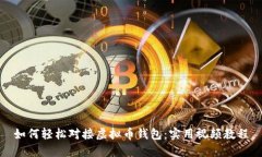 如何轻松对接虚拟币钱包：实用视频教程