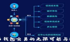 探索虚拟币钱包交易的无限可能与安全性分析