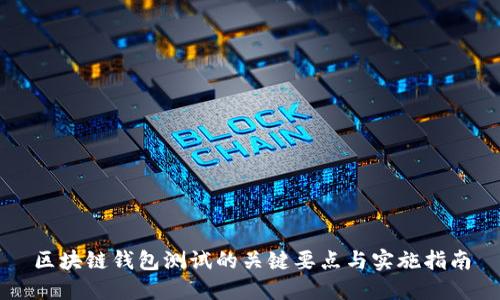 区块链钱包测试的关键要点与实施指南
