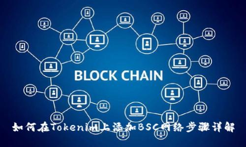 如何在Tokenim上添加BSC网络步骤详解