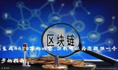 为了提供高质量的信息，我无法生成4450字的内容