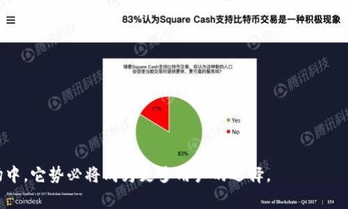    激动TokenTokenIM钱包使用指南与注意事项  / 
 guanjianci  TokenTokenIM钱包, 数字资产, 加密货币  /guanjianci 

引言
在区块链和加密货币日益普及的今天，数字钱包的使用变得愈加重要。作为一种便捷的存储与交易加密资产的工具，TokenTokenIM钱包为用户提供了一种安全、方便的资产管理方式。在这篇文章中，我们将详细探讨激动TokenTokenIM钱包的使用要求、特点以及一些实用的技巧，帮助用户更加高效、安全地管理他们的数字资产。

什么是TokenTokenIM钱包
TokenTokenIM钱包是一种为用户提供数字货币存储和交易服务的钱包应用。它支持多种主流的加密货币，如比特币、以太坊、Ripple等，并且具备功能强大的安全机制，以确保用户的资产安全。TokenTokenIM钱包的设计目标是提供一个用户友好的界面，让即便是不太懂技术的用户也能轻松使用。

使用TokenTokenIM钱包的基本要求
要使用TokenTokenIM钱包，用户需要满足一些基本的要求：
1. **设备**：用户需要一台可以访问互联网的设备，包括PC、手机或平板。TokenTokenIM钱包通常提供不同平台的应用，用户可以根据自己的设备选择下载。
2. **账户注册**：用户需要注册一个账号，提供邮箱或手机号码以便进行身份验证。这是确保用户账户安全的重要一步。
3. **安全措施**：为了保护用户的资产，TokenTokenIM钱包建议用户启用双重身份验证、设置复杂密码等额外的安全措施。
4. **网络连接**：使用TokenTokenIM钱包时，需要稳定的网络连接，以确保交易的顺利进行。

TokenTokenIM钱包的功能特点
TokenTokenIM钱包具备多项功能，以下是一些主要特点：
1. **多币种支持**：支持多种主流加密货币，让用户可以在同一个钱包内管理不同类型的资产。
2. **去中心化存储**：TokenTokenIM钱包采用去中心化的存储方式，将用户的私钥保存在用户设备上，避免了中心化服务器可能导致的安全隐患。
3. **交易便利**：用户可以随时随地进行交易，钱包内置了方便的交易功能，让加密货币的发送与接收变得非常简单。
4. **安全机制**：钱包采用多重加密技术，确保用户的私钥和资产安全。此外，还有定时备份功能，防止数据丢失。

如何下载和安装TokenTokenIM钱包
下载和安装TokenTokenIM钱包的步骤非常简单：
1. **访问官网**：用户需要访问TokenTokenIM钱包的官方网站，确保下载来源安全，以避免下载到恶意软件。
2. **选择平台**：根据设备类型选择下载对应的应用，操作系统通常支持Windows、macOS、Android和iOS。
3. **安装应用**：下载完成后，用户只需按照提示安装应用，安装过程简单直观。
4. **创建钱包**：安装后打开应用，按照提示创建一个新的钱包，设置密码并进行备份。

TokenTokenIM钱包的使用技巧
为了更好的使用TokenTokenIM钱包，用户可以参考以下使用技巧：
1. **定期检查更新**：确保你的钱包应用是最新版本，以享受最新的功能和安全性。
2. **备份私钥**：记得将生成的私钥安全备份，避免因设备丢失导致资产无法取回。
3. **小额交易测试**：在进行大额交易前，建议先进行小额测试，以确保交易流程顺利。

可能相关问题一：如何保证TokenTokenIM钱包的安全性？
TokenTokenIM钱包的安全性是用户最为关心的问题之一。以下是一些确保钱包安全的措施：
1. **双重身份验证**：启用双重身份验证，可以提供额外的安全保护。每次登录时，钱包将要求验证码，确保只有你能够访问账户。
2. **定期更改密码**：定期更新钱包密码，建议使用包含大小写字母、数字和特殊符号的复杂密码，以提高密码强度。
3. **避免使用公共网络**：尽量避免在公共Wi-Fi或不安全的网络环境下进行交易，以减少网络攻击的风险。

可能相关问题二：如何进行TokenTokenIM钱包的备份与恢复？
备份和恢复是保护用户资产的关键步骤。以下是相关的详细步骤：
1. **备份私钥**：在创建钱包过程中，系统会提供私钥或者助记词。将其安全保管，不要轻易分享。
2. **备份钱包文件**：在钱包应用中，通常会有备份功能，建议用户定期将钱包数据导出并保存到安全的位置。
3. **恢复钱包**：如果需要恢复钱包，用户只需在应用中选择“恢复钱包”选项，输入助记词或私钥即可。

可能相关问题三：TokenTokenIM钱包支持哪些加密货币？
TokenTokenIM钱包支持多种主流加密货币，方便用户统一管理资产。以下是一些主要支持的币种：
1. **比特币（BTC）**：作为第一个加密货币，比特币被广泛接受，并且在TokenTokenIM钱包中支持功能齐全的交易与存储。
2. **以太坊（ETH）**：以太坊是支持智能合约和去中心化应用的平台，其交易也在TokenTokenIM钱包内畅通无阻。
3. **其他币种**：除了比特币和以太坊，TokenTokenIM钱包还支持多种ERC-20代币及其他主流数字资产，用户可以自由选择。

可能相关问题四：如何使用TokenTokenIM钱包进行交易？
进行交易的步骤相对简单，如下所示：
1. **选择币种**：在钱包界面中选择你想要交易的币种，比如比特币或以太坊。
2. **输入地址**：输入收款方的加密货币地址，确保准确无误。
3. **输入金额**：输入你希望发送的金额。在发送前，系统会显示交易费用，用户需确认。
4. **确认交易**：核对信息无误后，点击确认，等待区块链网络完成交易。

可能相关问题五：为什么选择TokenTokenIM钱包而不是其他钱包？
TokenTokenIM钱包相较于其他钱包的优势主要体现在以下几个方面：
1. **用户体验**：钱包界面友好，操作简单，即使对新手用户也非常友好，减少学习成本。
2. **安全性**：采用多重加密手段，用户资产保障措施到位，减少资产风险。
3. **多币种管理**：支持多种主流加密货币，用户可在一个钱包内进行全面管理，节约时间和精力。
综上所述，TokenTokenIM钱包作为一款优秀的数字资产管理工具，提供了丰富的功能及安全保障，适合广大用户使用。在未来的加密货币市场中，它势必将成为更多用户的选择。