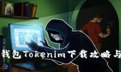 数字货币钱包Tokenim下载攻略与功能解析