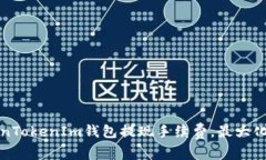 如何TokenTokenIm钱包提现手续费，最大化用户收益