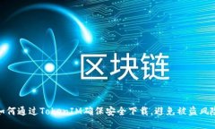 如何通过TokenIM确保安全下载，避免被盗风险