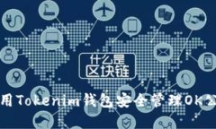 如何使用Tokenim钱包安全管理OK公链资产