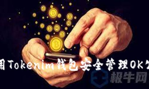 如何使用Tokenim钱包安全管理OK公链资产