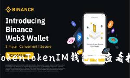 如何在TokenTokenIM钱包中查看授权信息