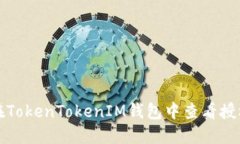 如何在TokenTokenIM钱包中查看授权信息
