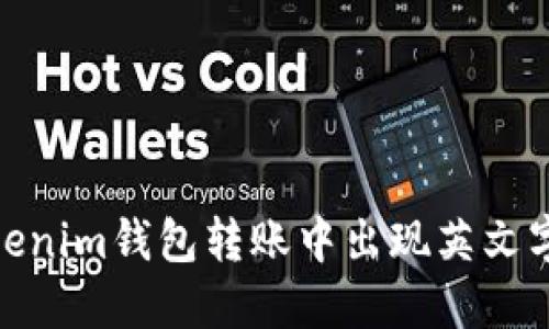 : 解决Tokenim钱包转账中出现英文字母的问题