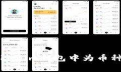 如何在Tokenim钱包中为币种添加图标