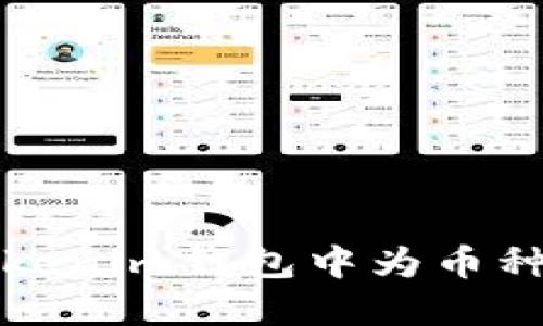 如何在Tokenim钱包中为币种添加图标