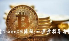 如何搭建TokenIM源码：一步步指导与最佳实践