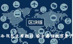 全面解析IM冷钱包使用教程：安全存储数字资产的